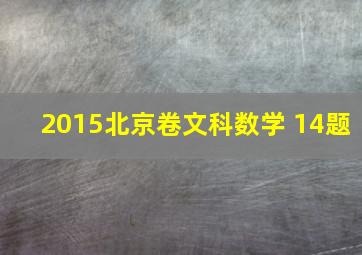 2015北京卷文科数学 14题